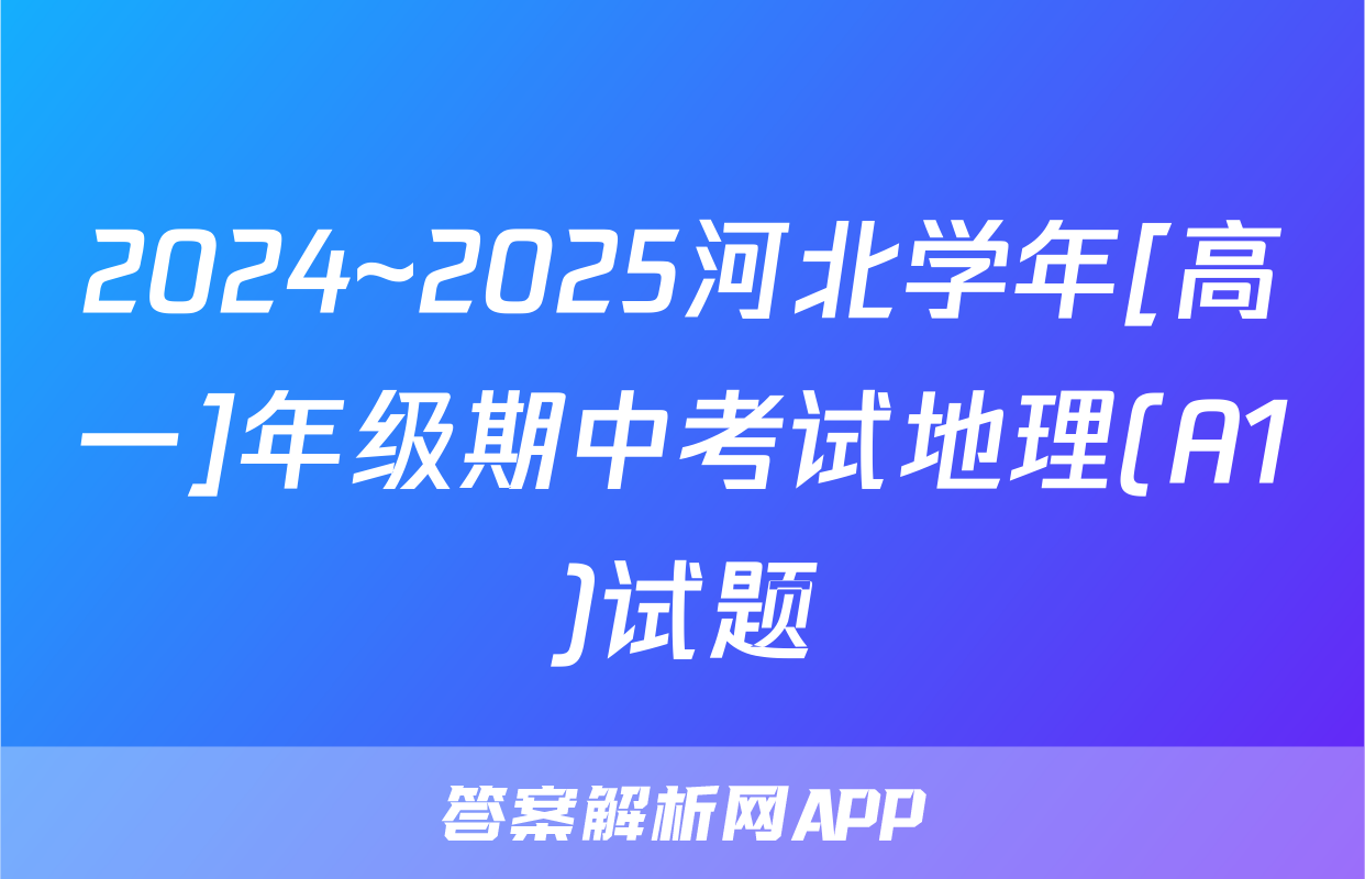 2024~2025河北学年[高一]年级期中考试地理(A1)试题