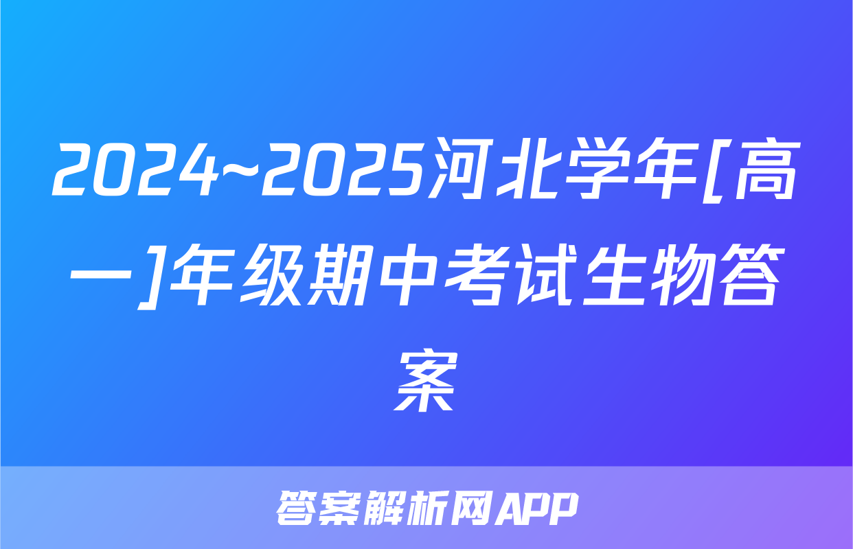 2024~2025河北学年[高一]年级期中考试生物答案