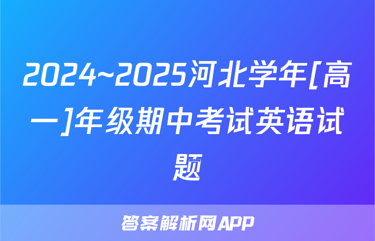 2024~2025河北学年[高一]年级期中考试英语试题