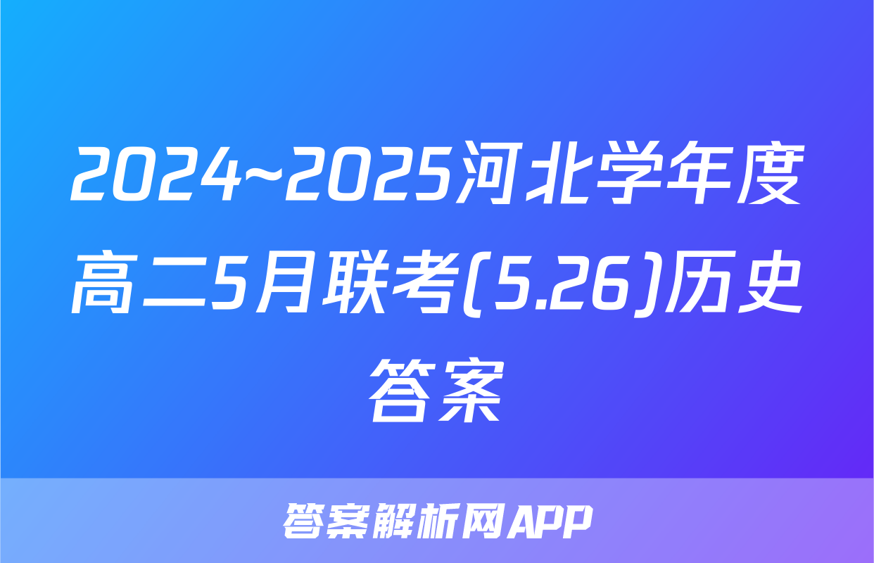 2024~2025河北学年度高二5月联考(5.26)历史答案