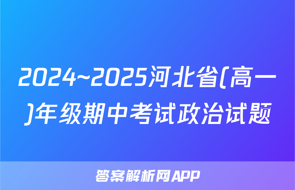 2024~2025河北省(高一)年级期中考试政治试题