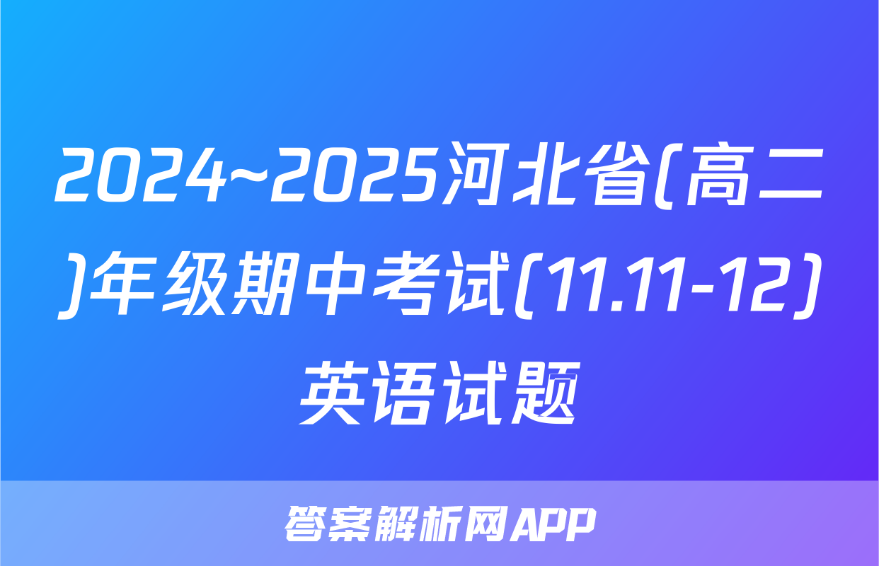 2024~2025河北省(高二)年级期中考试(11.11-12)英语试题