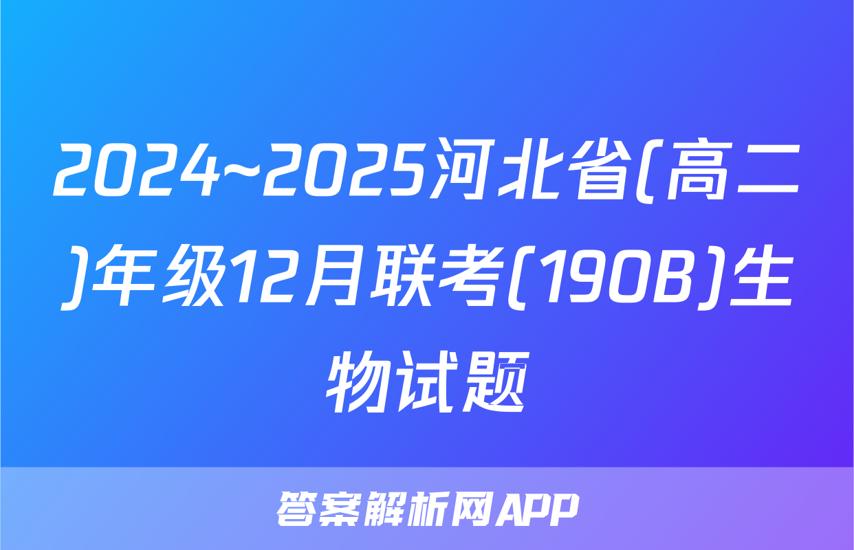 2024~2025河北省(高二)年级12月联考(190B)生物试题
