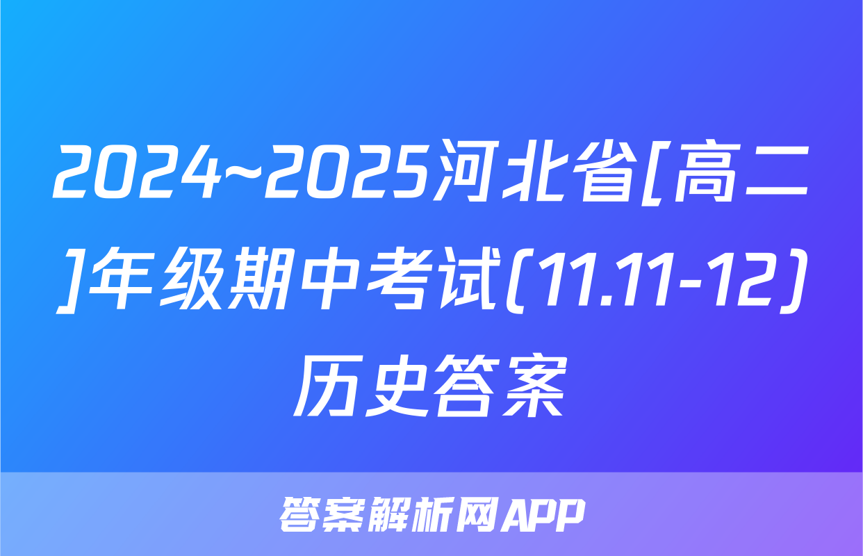 2024~2025河北省[高二]年级期中考试(11.11-12)历史答案