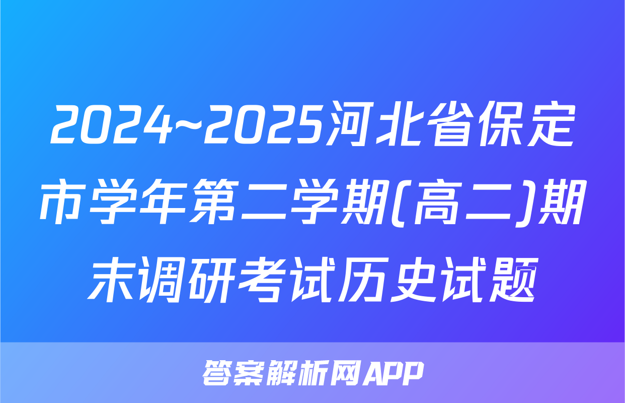 2024~2025河北省保定市学年第二学期(高二)期末调研考试历史试题