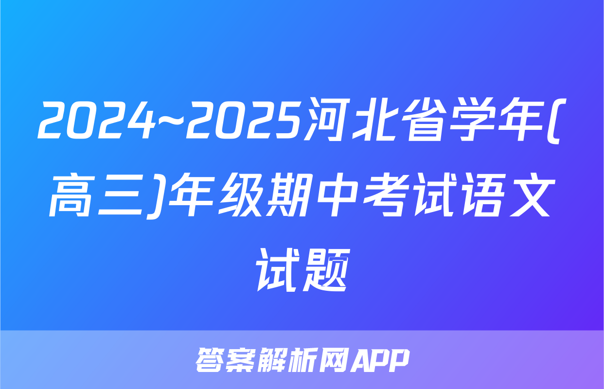 2024~2025河北省学年(高三)年级期中考试语文试题