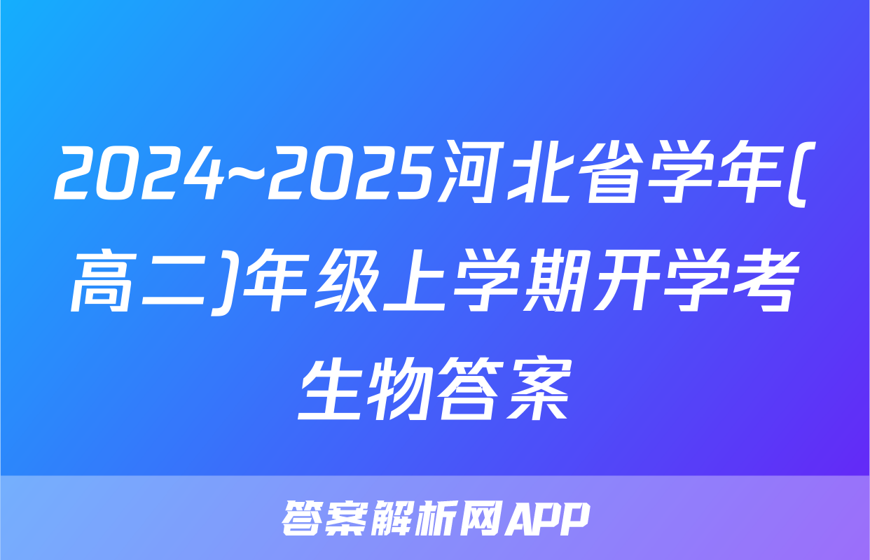 2024~2025河北省学年(高二)年级上学期开学考生物答案