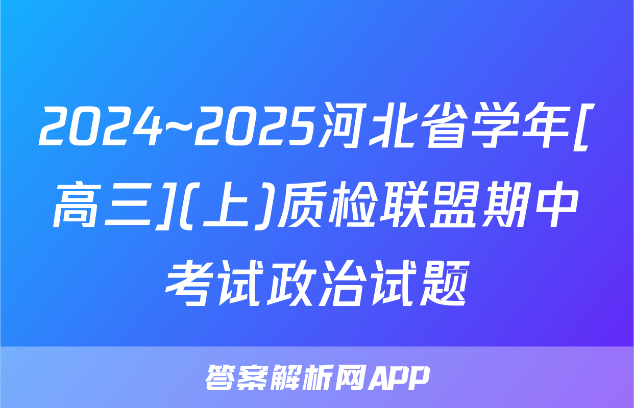 2024~2025河北省学年[高三](上)质检联盟期中考试政治试题