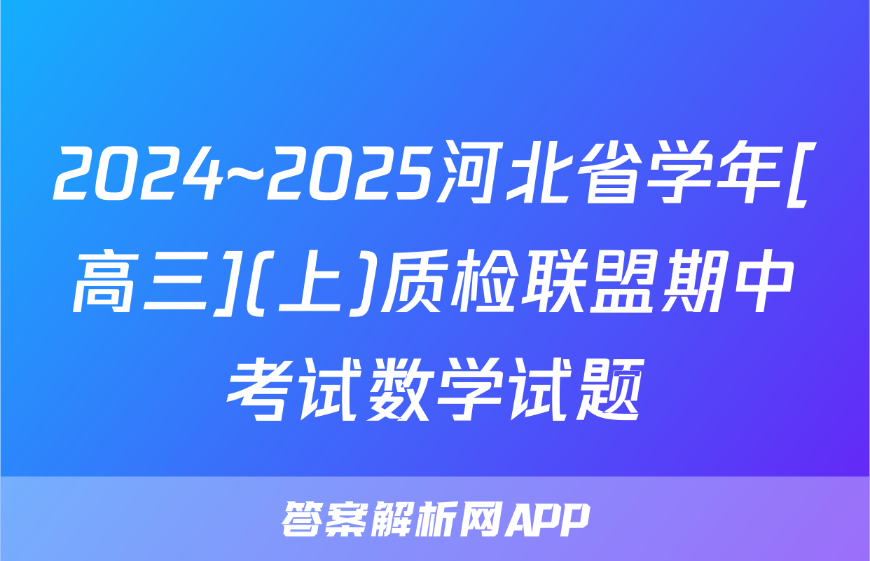 2024~2025河北省学年[高三](上)质检联盟期中考试数学试题