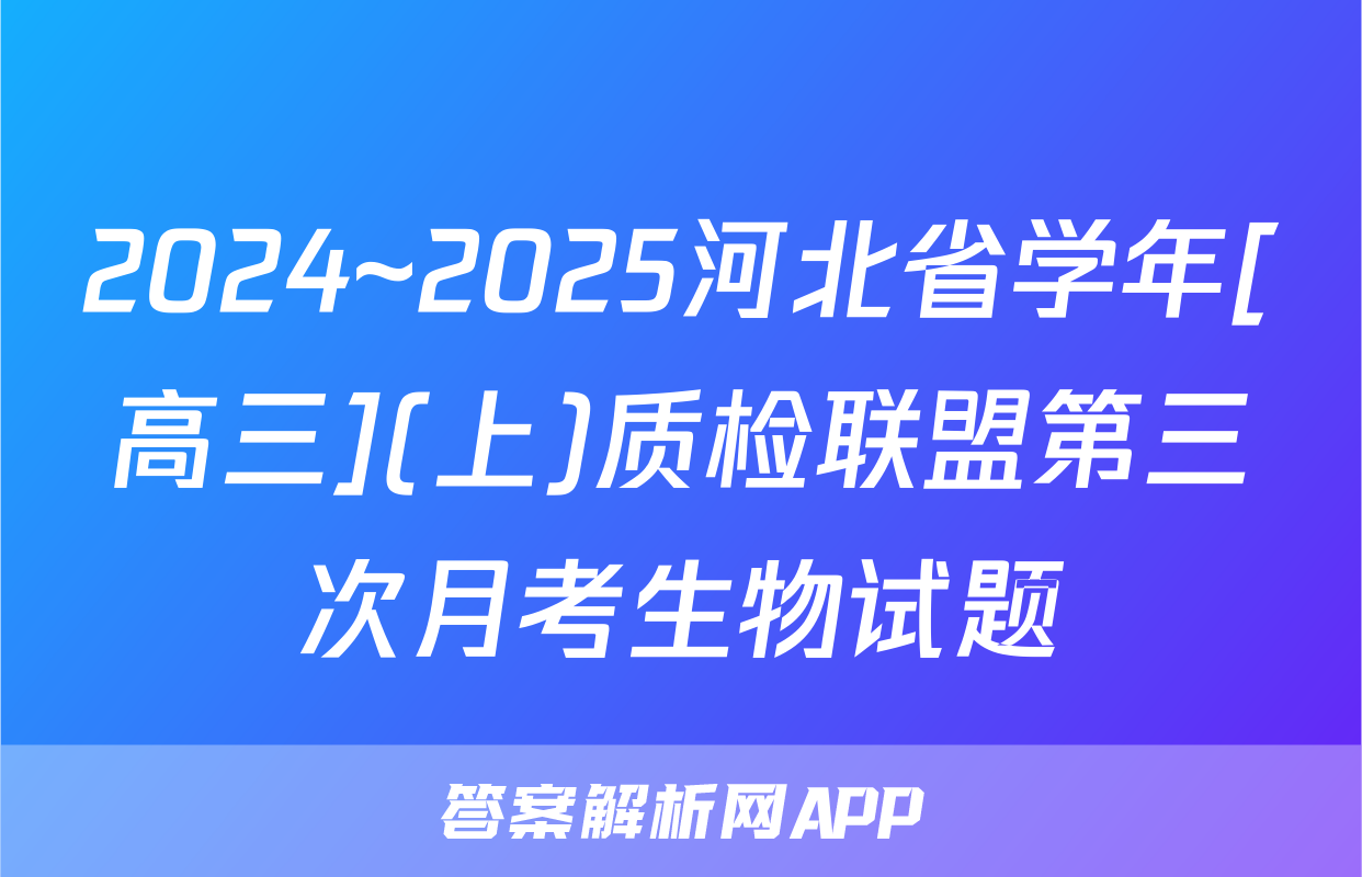 2024~2025河北省学年[高三](上)质检联盟第三次月考生物试题
