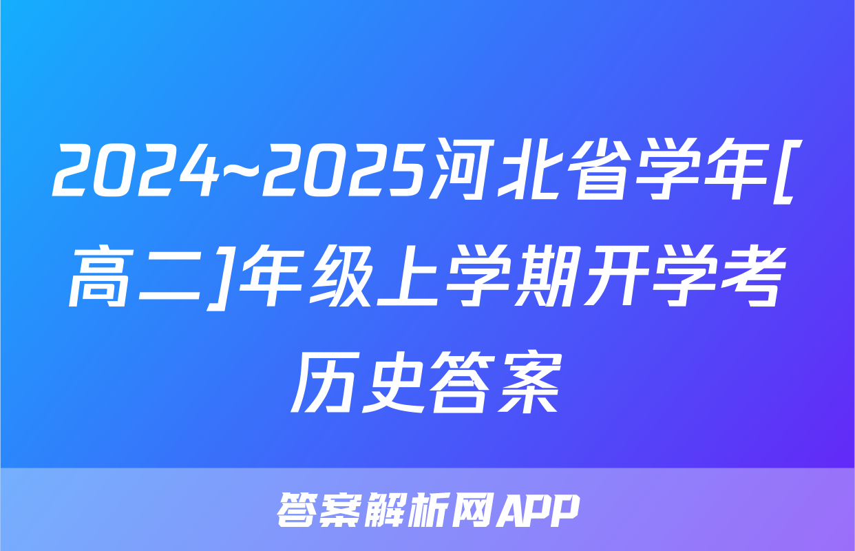 2024~2025河北省学年[高二]年级上学期开学考历史答案
