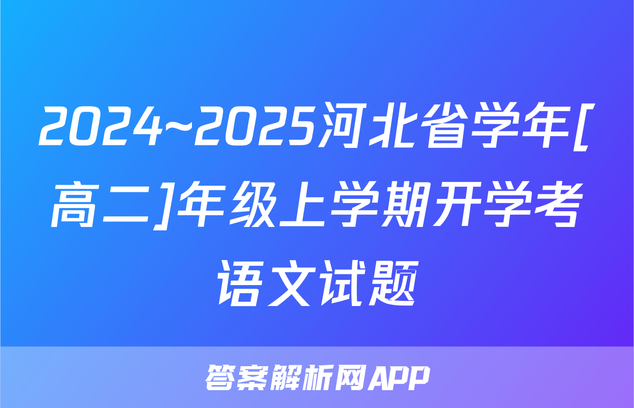2024~2025河北省学年[高二]年级上学期开学考语文试题