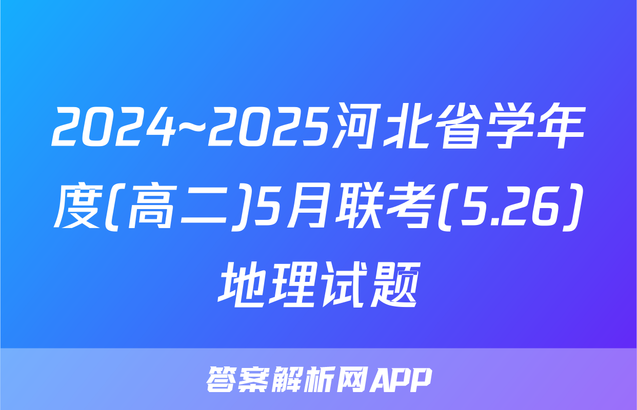 2024~2025河北省学年度(高二)5月联考(5.26)地理试题