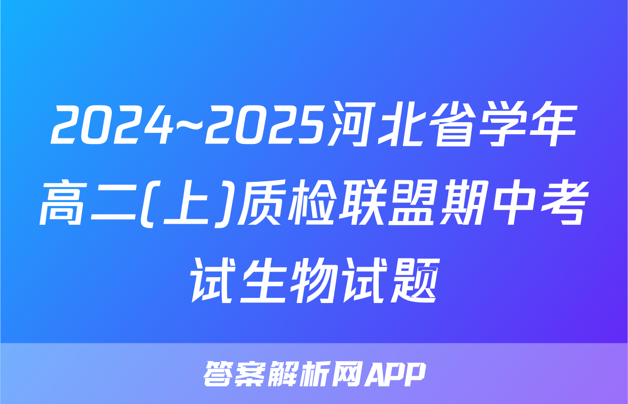 2024~2025河北省学年高二(上)质检联盟期中考试生物试题