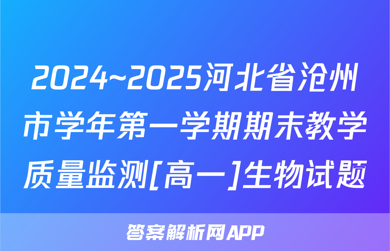 2024~2025河北省沧州市学年第一学期期末教学质量监测[高一]生物试题