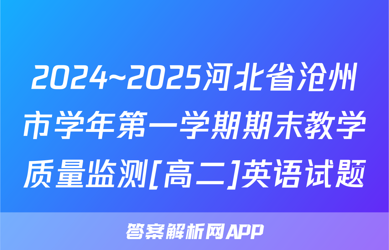 2024~2025河北省沧州市学年第一学期期末教学质量监测[高二]英语试题