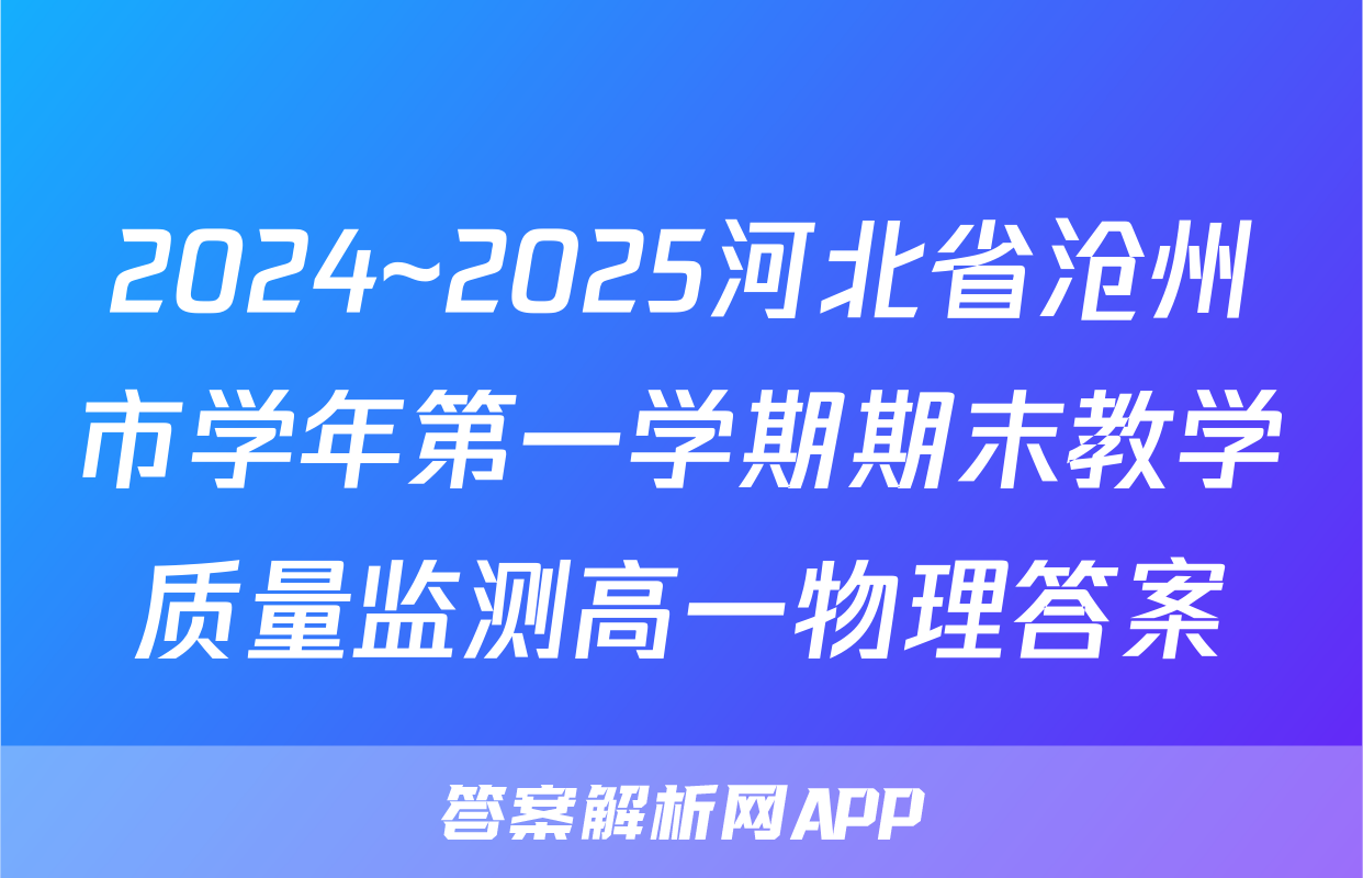 2024~2025河北省沧州市学年第一学期期末教学质量监测高一物理答案
