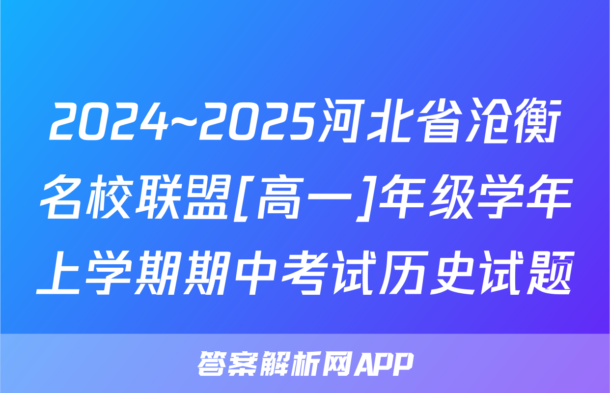 2024~2025河北省沧衡名校联盟[高一]年级学年上学期期中考试历史试题