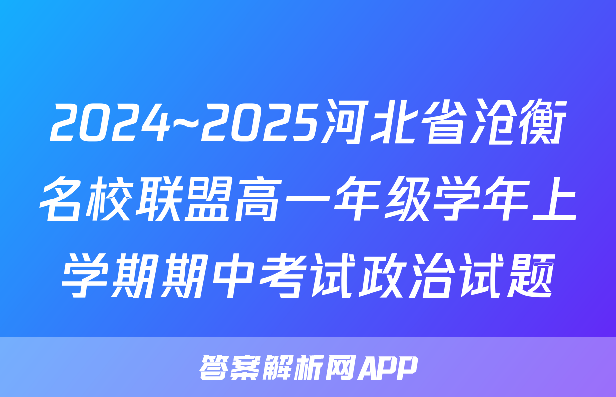 2024~2025河北省沧衡名校联盟高一年级学年上学期期中考试政治试题