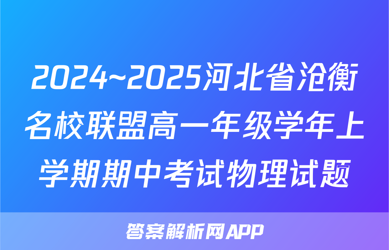 2024~2025河北省沧衡名校联盟高一年级学年上学期期中考试物理试题
