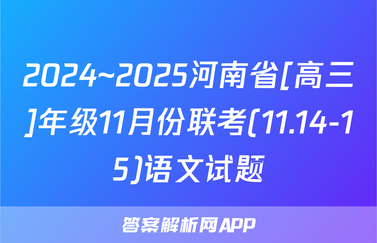 2024~2025河南省[高三]年级11月份联考(11.14-15)语文试题