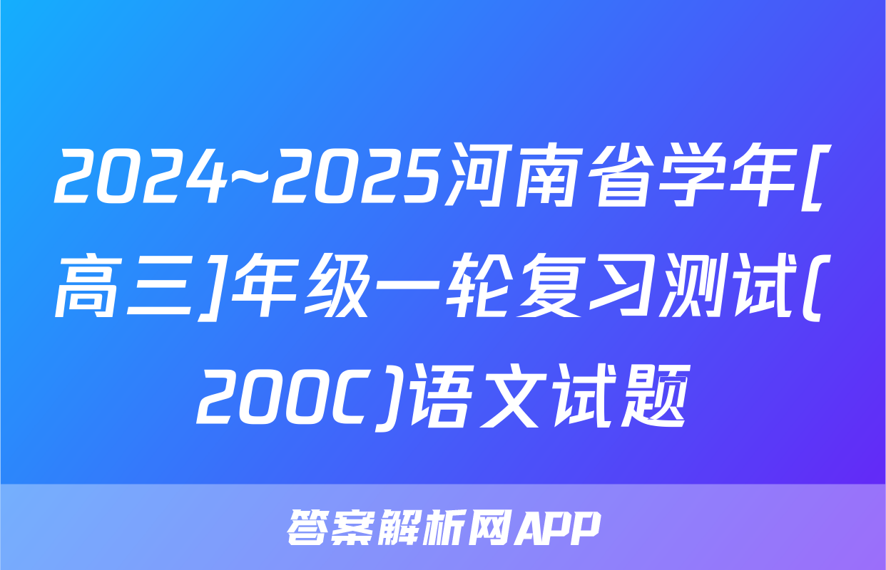 2024~2025河南省学年[高三]年级一轮复习测试(200C)语文试题