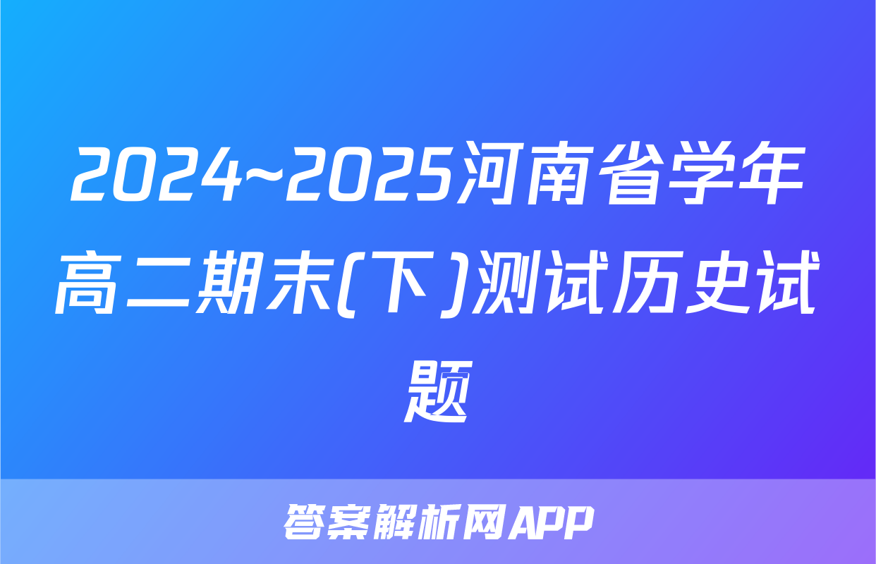 2024~2025河南省学年高二期末(下)测试历史试题
