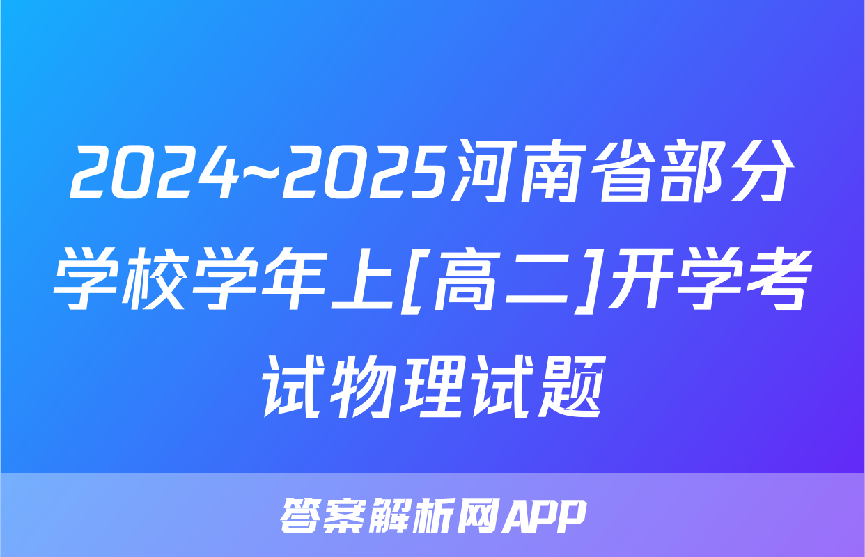 2024~2025河南省部分学校学年上[高二]开学考试物理试题