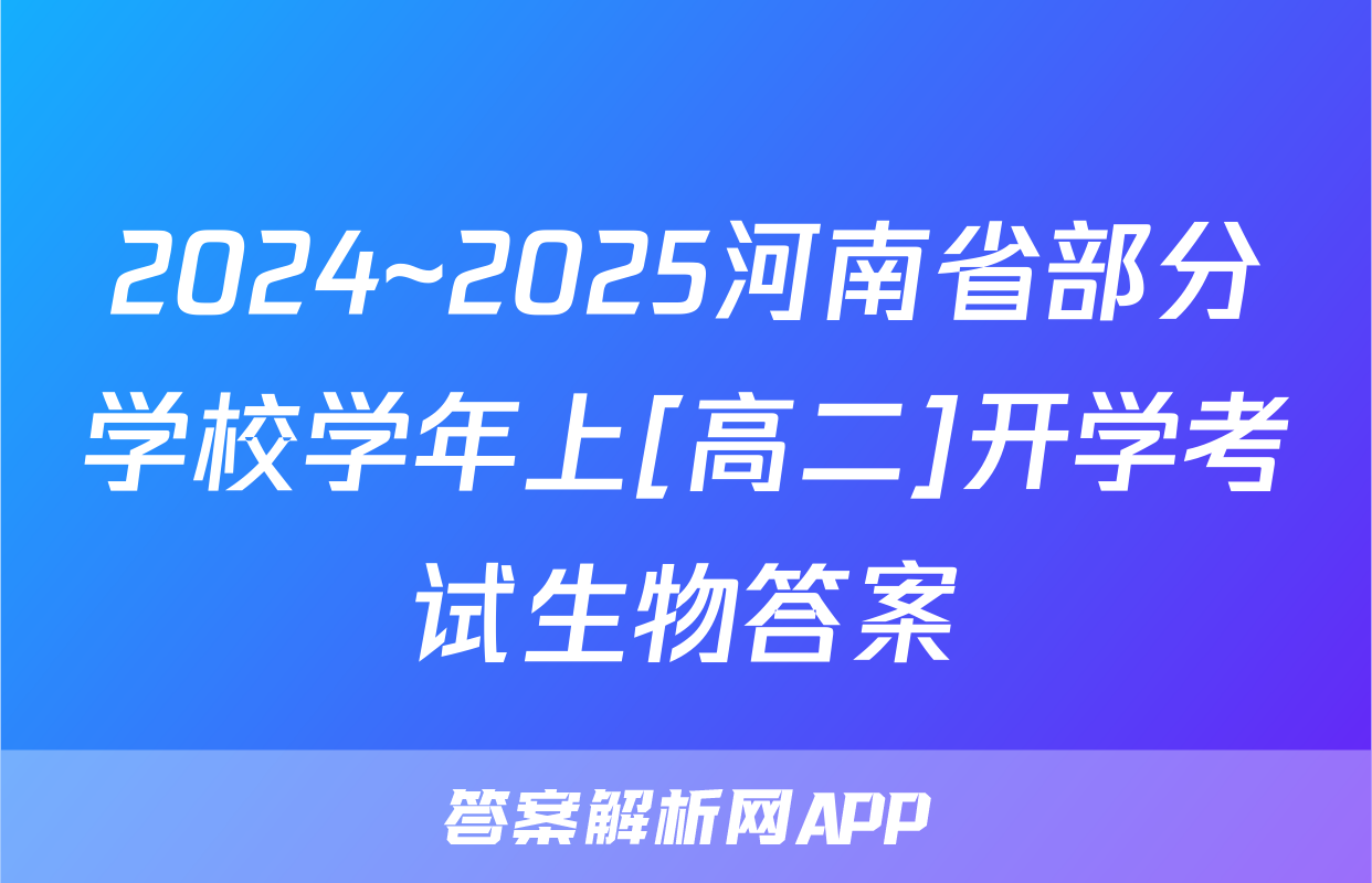 2024~2025河南省部分学校学年上[高二]开学考试生物答案