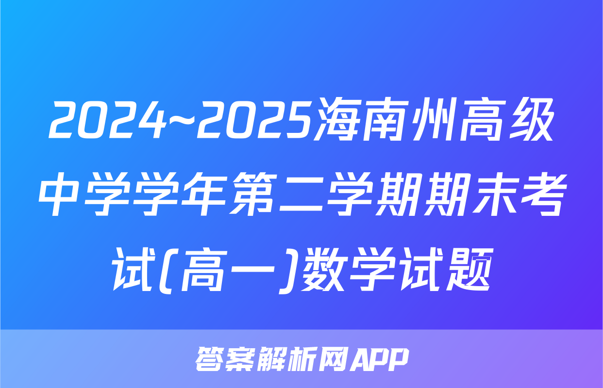 2024~2025海南州高级中学学年第二学期期末考试(高一)数学试题