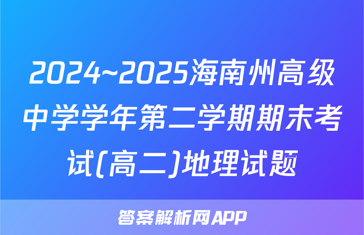 2024~2025海南州高级中学学年第二学期期末考试(高二)地理试题