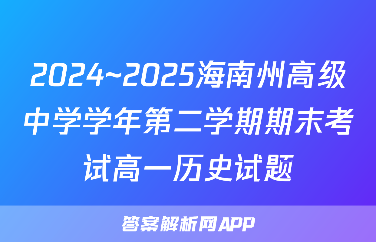 2024~2025海南州高级中学学年第二学期期末考试高一历史试题