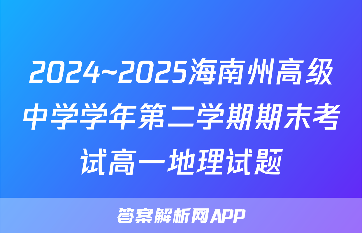 2024~2025海南州高级中学学年第二学期期末考试高一地理试题