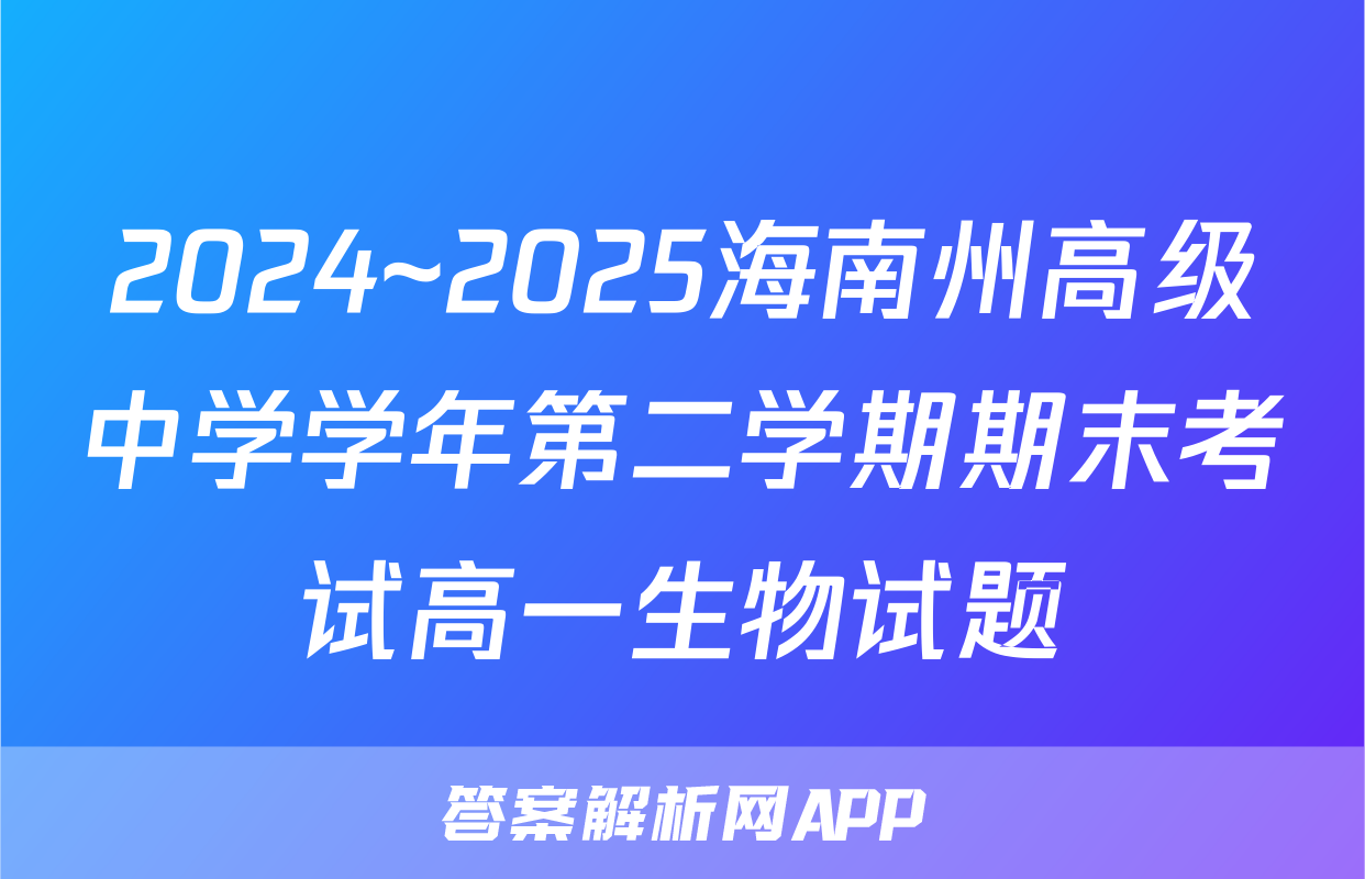 2024~2025海南州高级中学学年第二学期期末考试高一生物试题