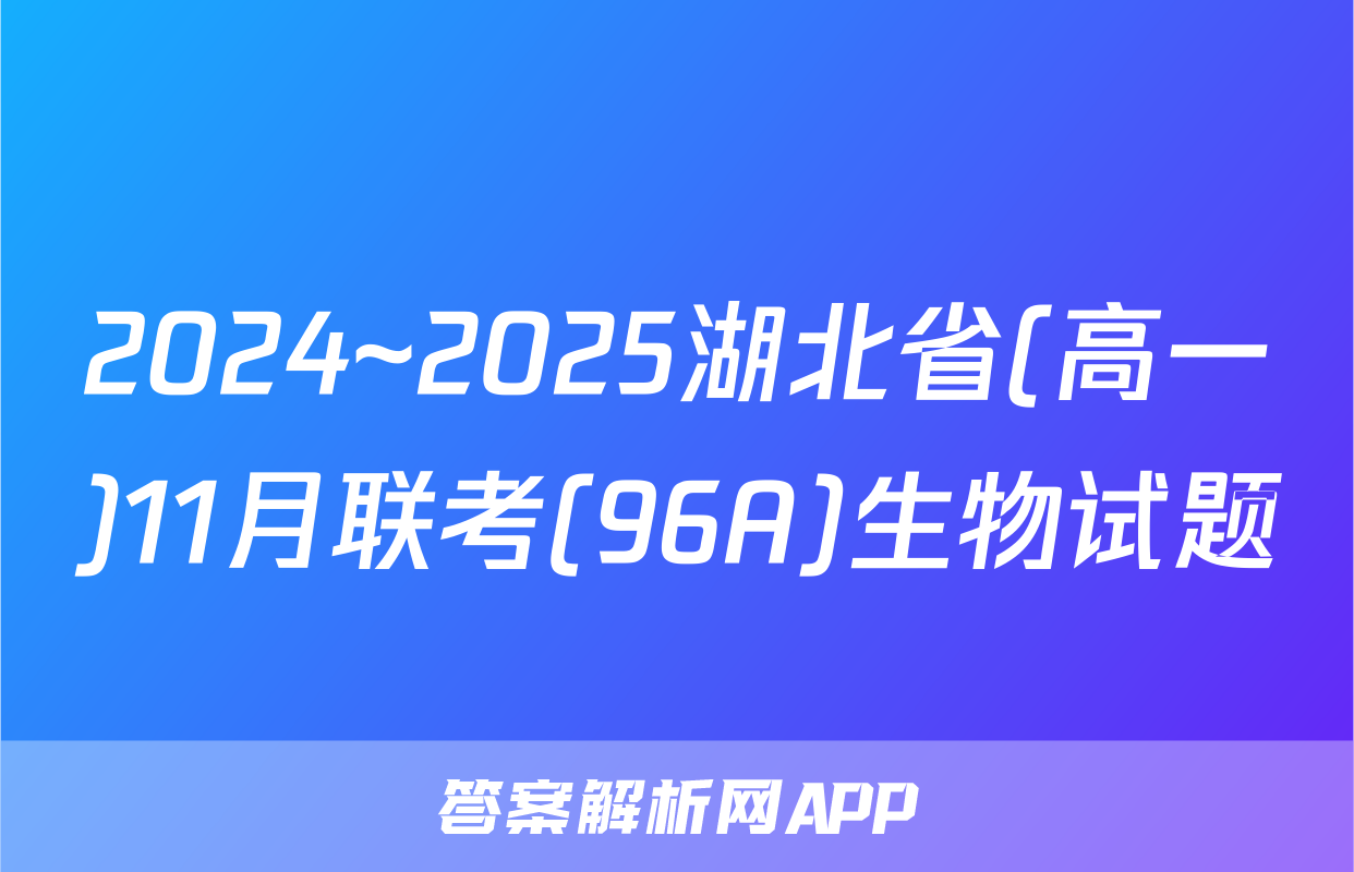 2024~2025湖北省(高一)11月联考(96A)生物试题