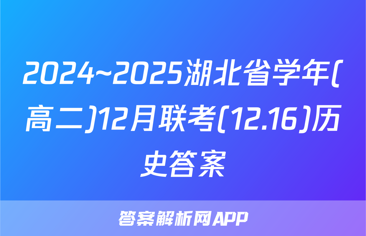 2024~2025湖北省学年(高二)12月联考(12.16)历史答案