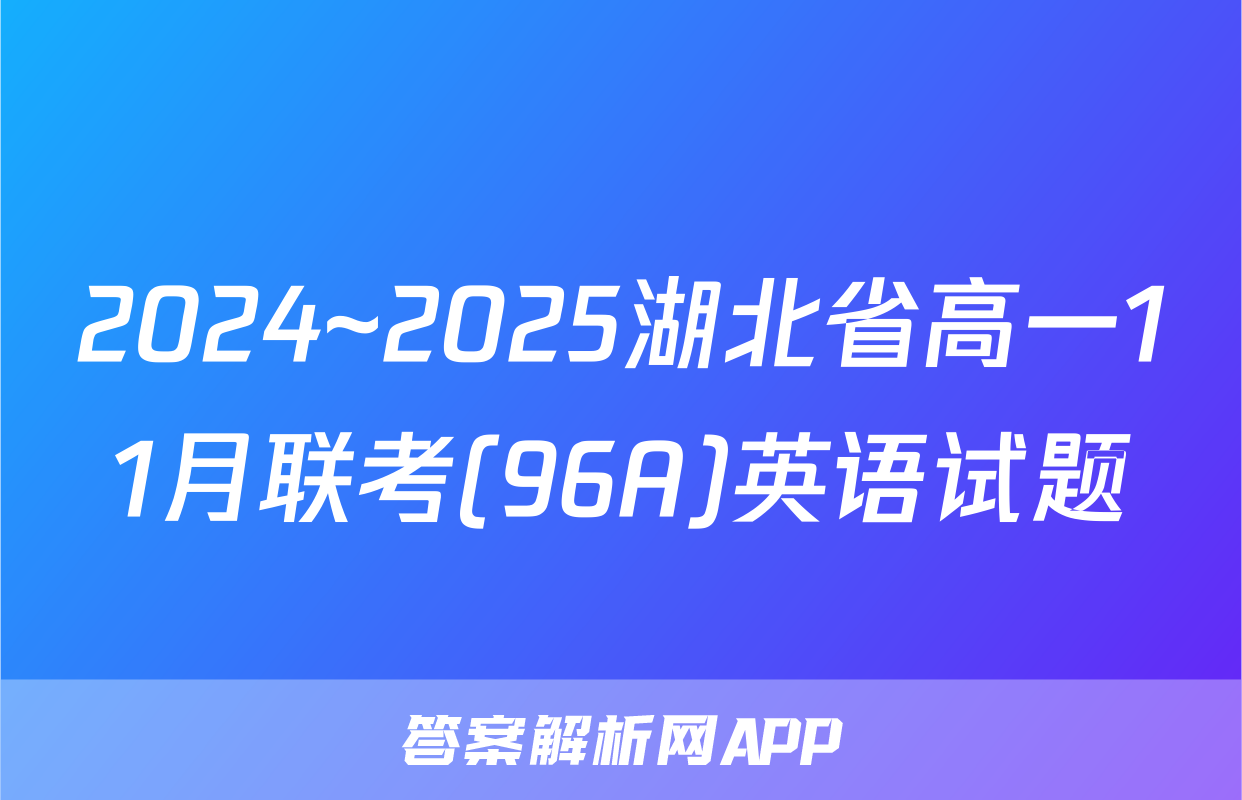 2024~2025湖北省高一11月联考(96A)英语试题