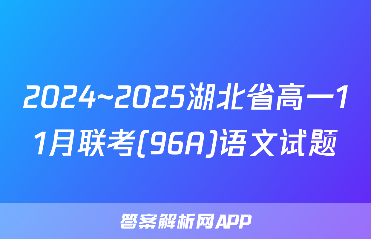 2024~2025湖北省高一11月联考(96A)语文试题