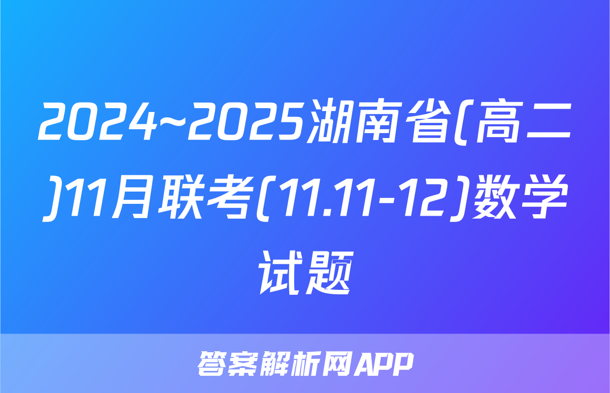 2024~2025湖南省(高二)11月联考(11.11-12)数学试题
