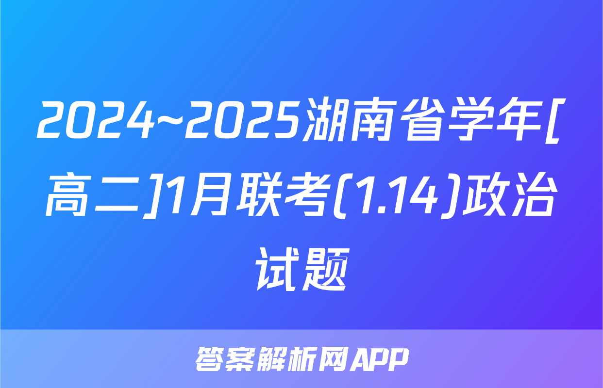 2024~2025湖南省学年[高二]1月联考(1.14)政治试题