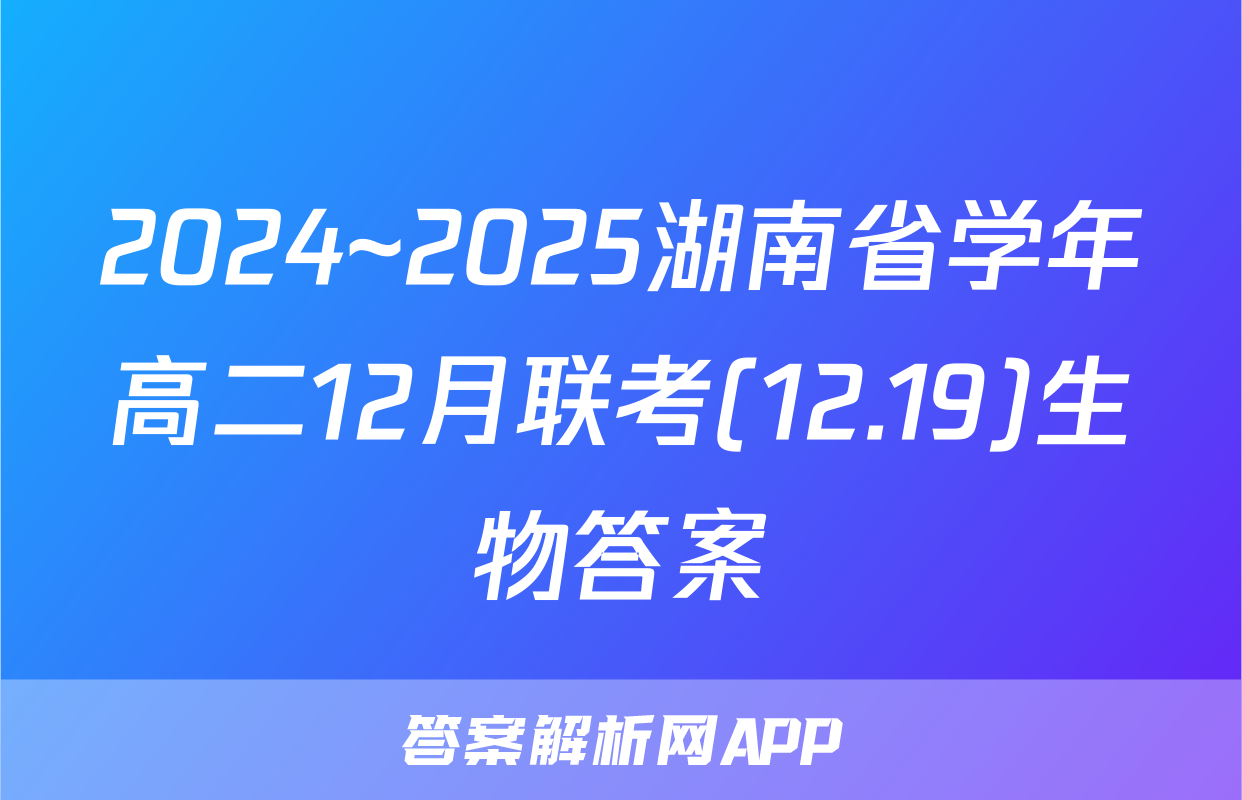 2024~2025湖南省学年高二12月联考(12.19)生物答案