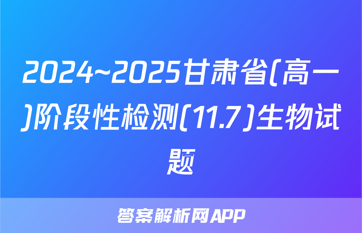 2024~2025甘肃省(高一)阶段性检测(11.7)生物试题
