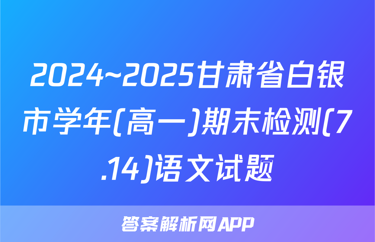 2024~2025甘肃省白银市学年(高一)期末检测(7.14)语文试题