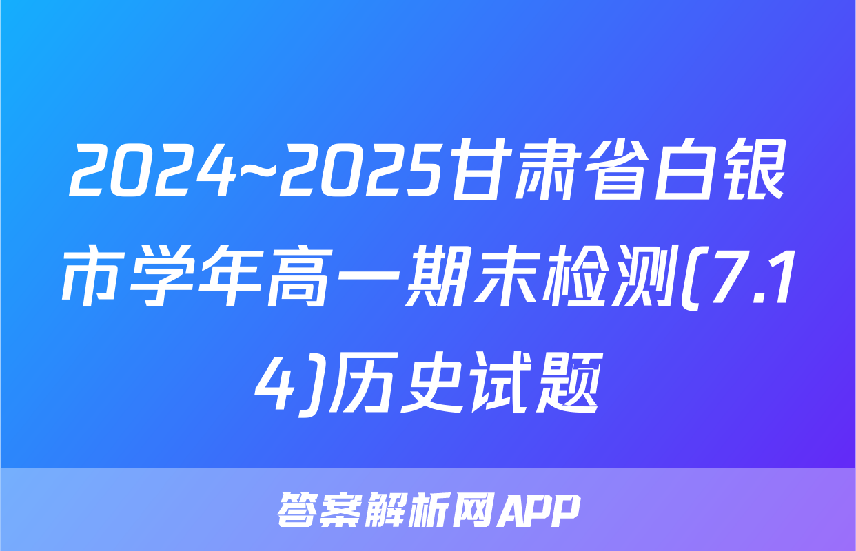 2024~2025甘肃省白银市学年高一期末检测(7.14)历史试题