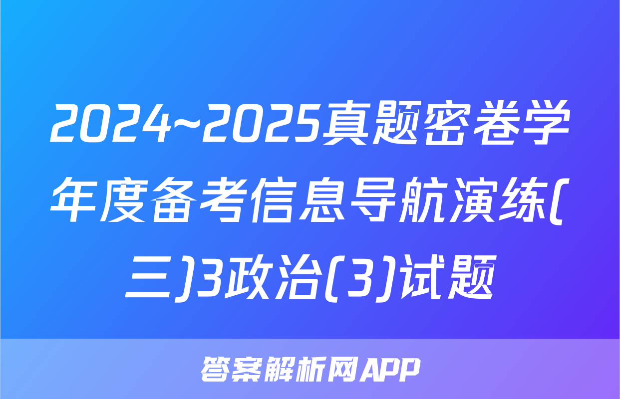 2024~2025真题密卷学年度备考信息导航演练(三)3政治(3)试题