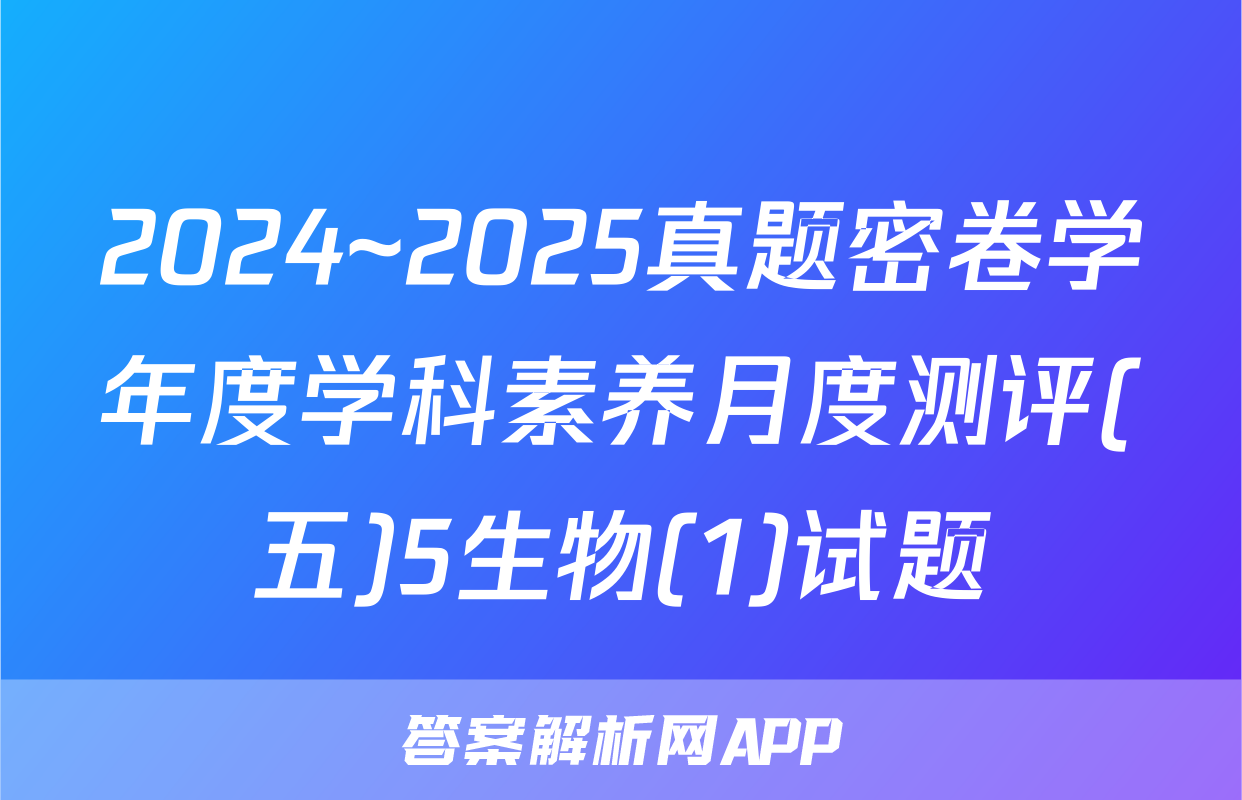 2024~2025真题密卷学年度学科素养月度测评(五)5生物(1)试题