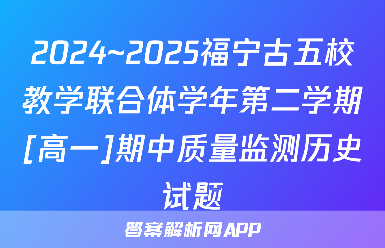 2024~2025福宁古五校教学联合体学年第二学期[高一]期中质量监测历史试题