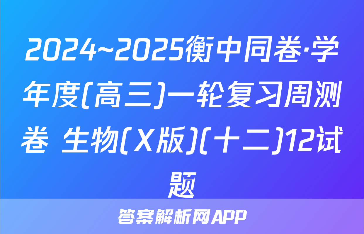 2024~2025衡中同卷·学年度(高三)一轮复习周测卷 生物(X版)(十二)12试题
