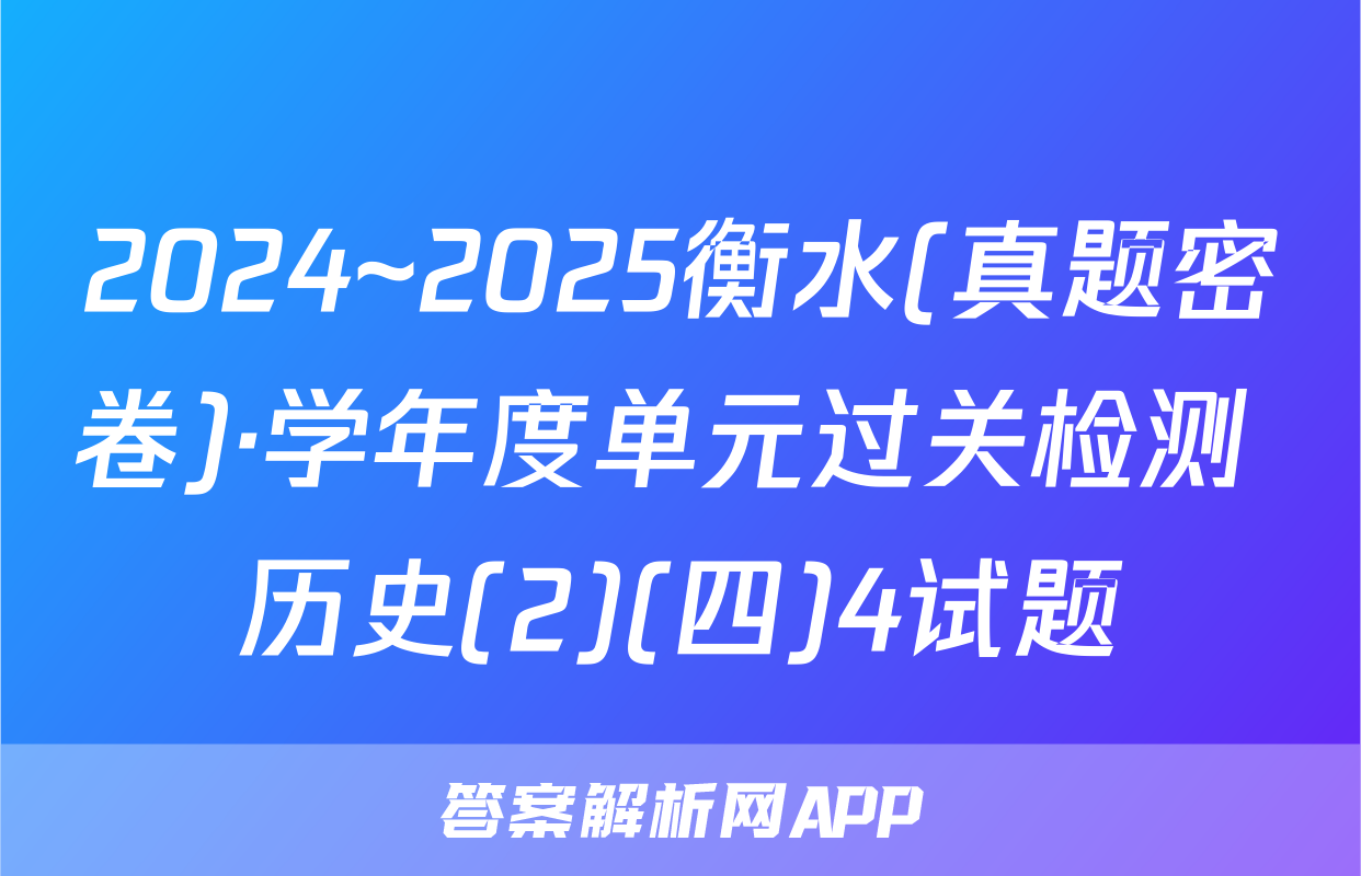 2024~2025衡水(真题密卷)·学年度单元过关检测 历史(2)(四)4试题