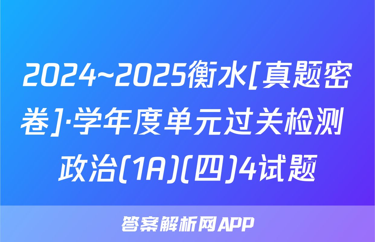 2024~2025衡水[真题密卷]·学年度单元过关检测 政治(1A)(四)4试题